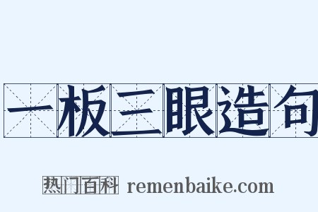 一板三眼造句是什么意思的图片